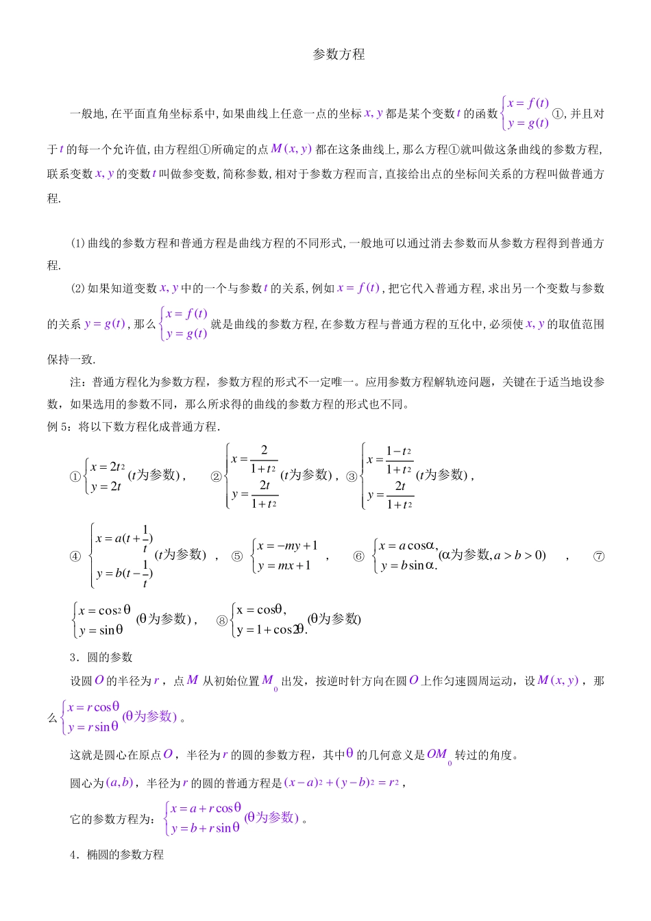 参数方程练习题_第1页
