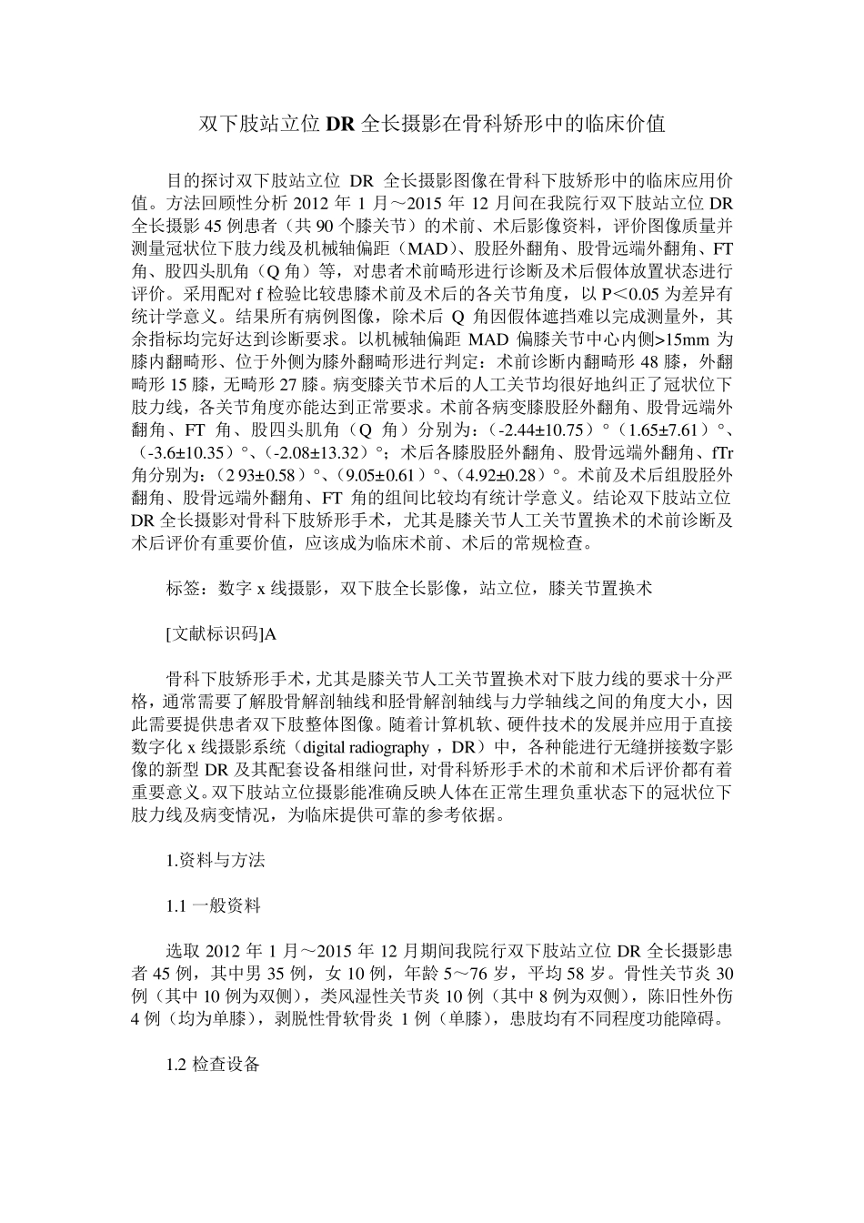双下肢站立位DR全长摄影在骨科矫形中的临床价值_第1页