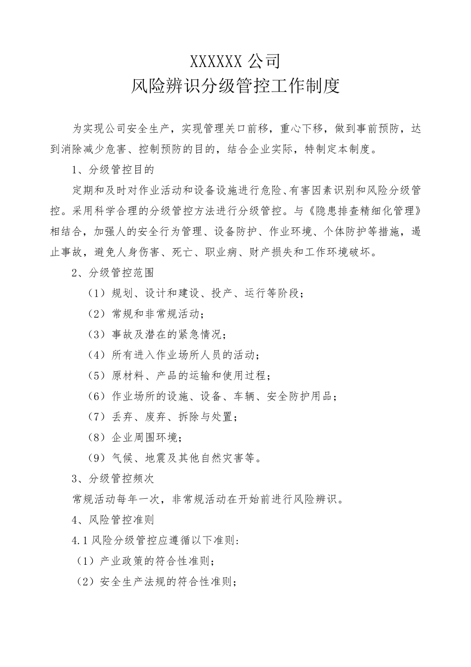 双控机制制度模板_第3页