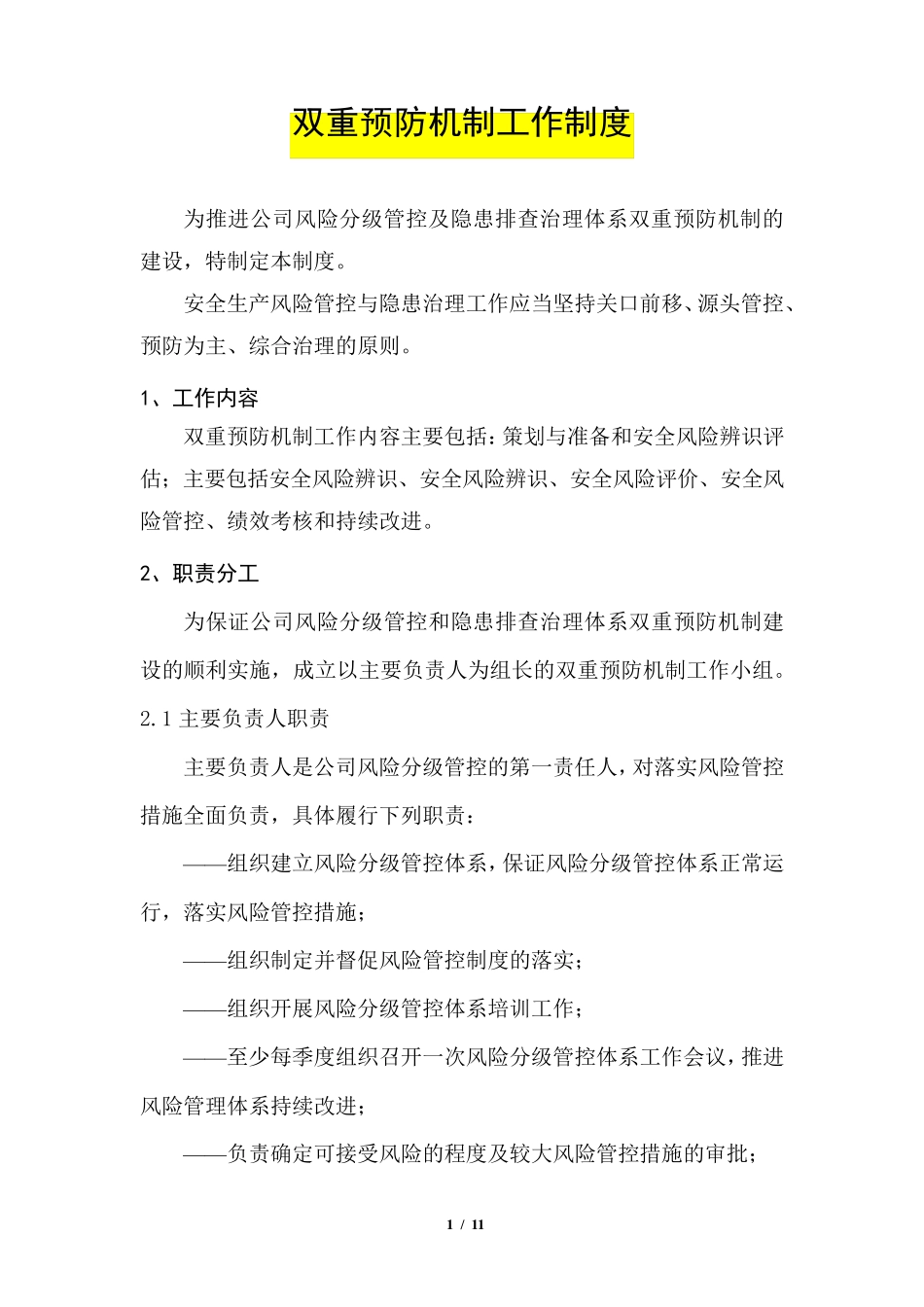 双重预防机制工作制度_第1页