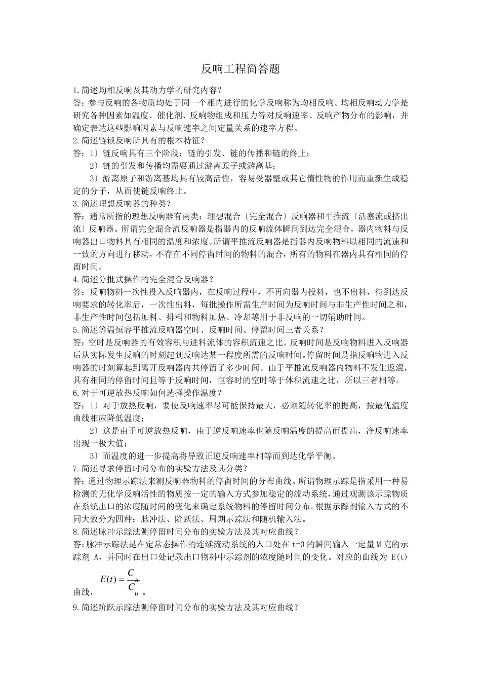 反应工程简答题_第1页