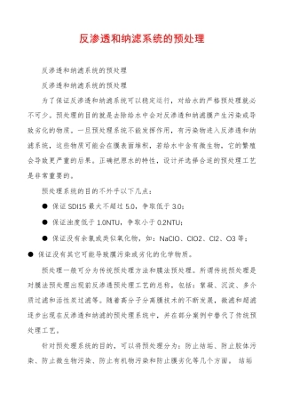 反渗透和纳滤系统的预处理