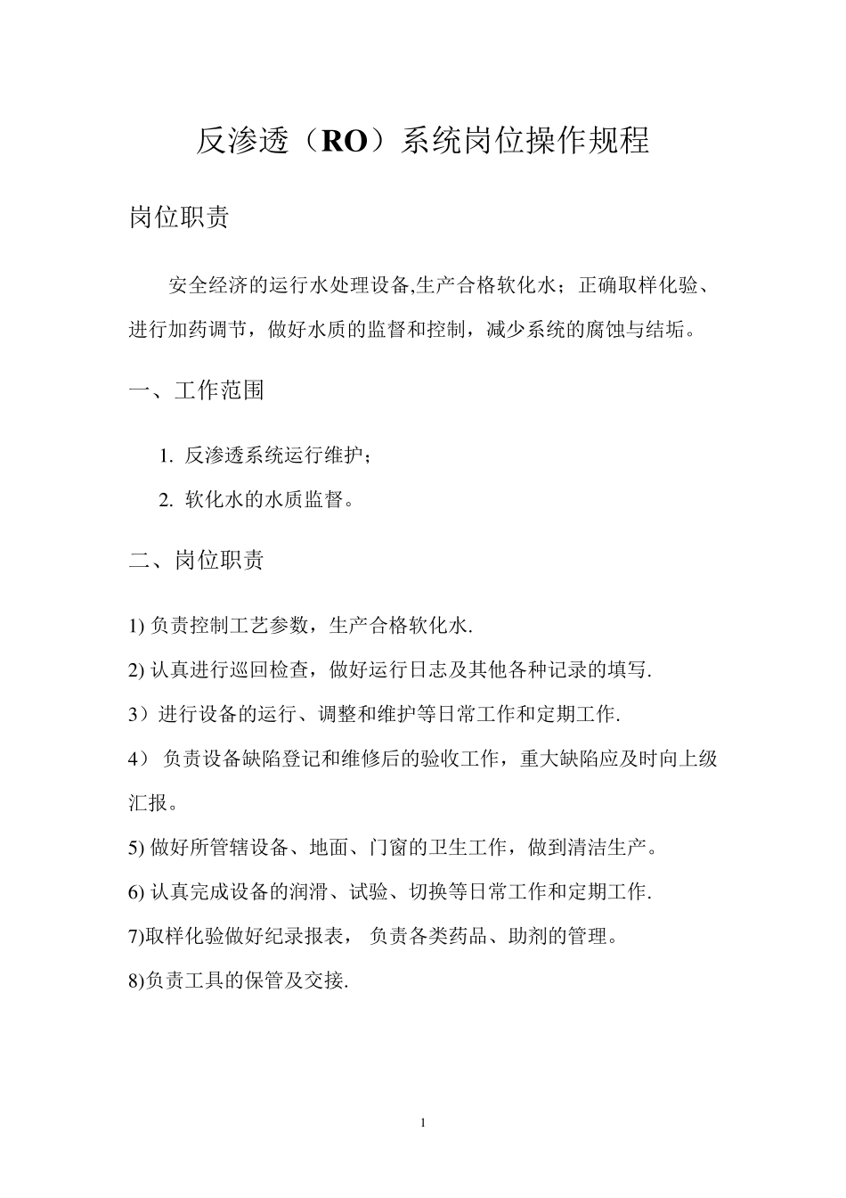 反渗透操作规程_第1页