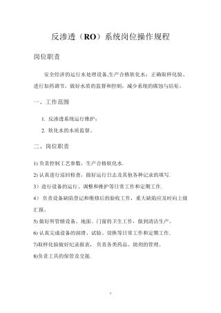 反渗透操作规程