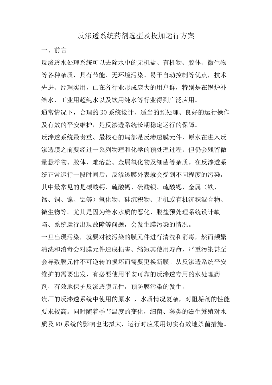 反渗透系统药剂选型及投加运行方案_第1页