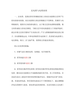 反电晕与电晕封闭