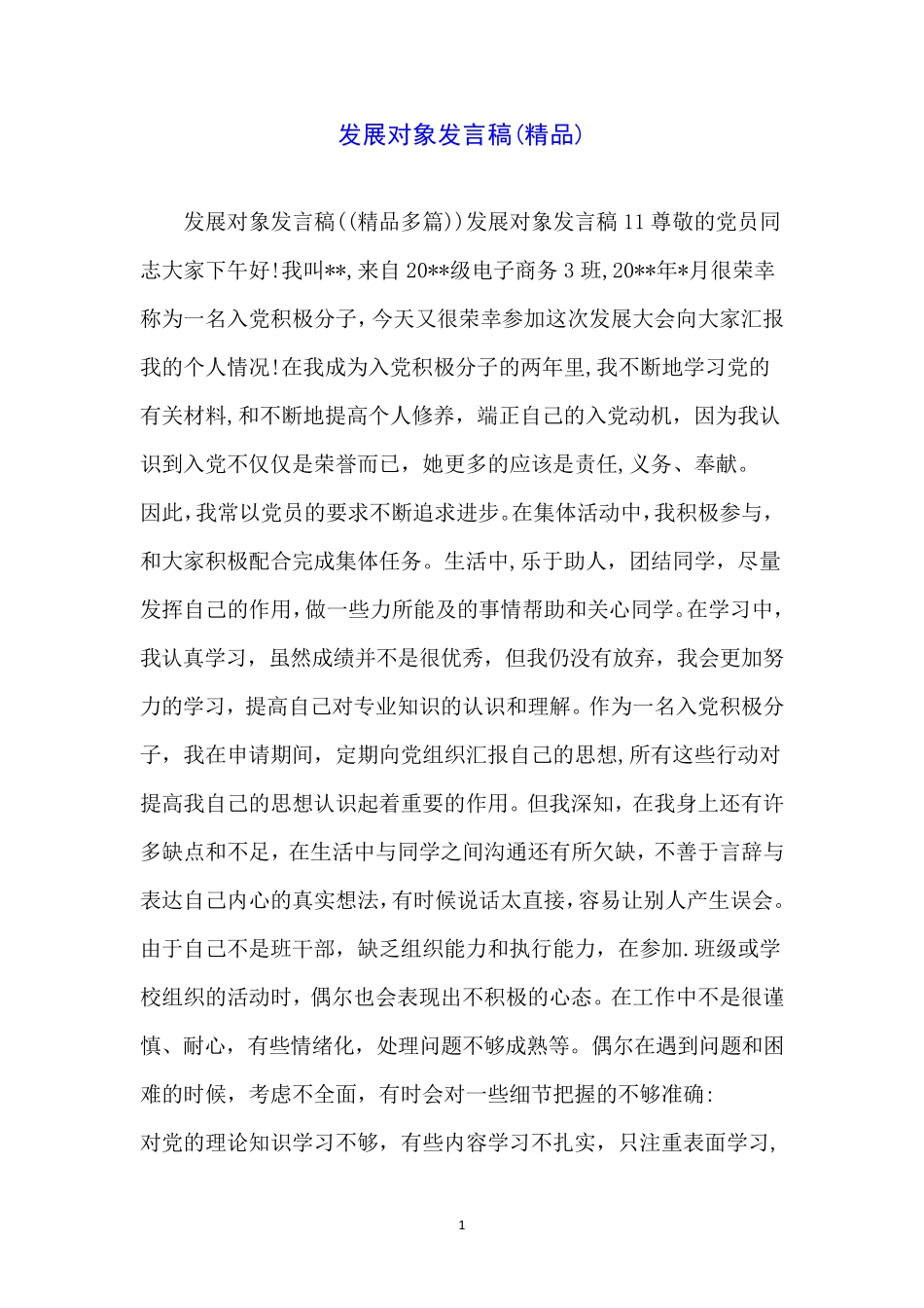 发展对象发言稿(精品)_第1页