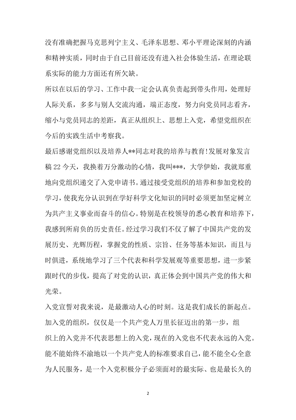 发展对象发言稿(精品)_第2页