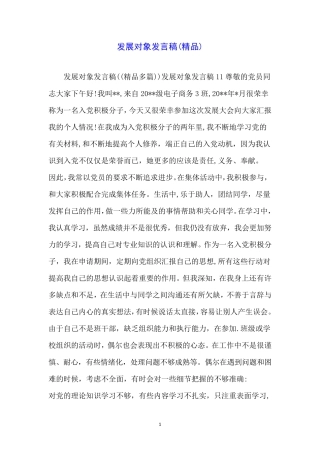 发展对象发言稿(精品)