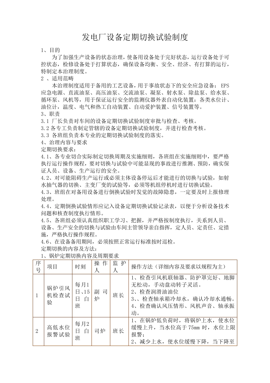 发电厂设备定期切换试验制度_第1页
