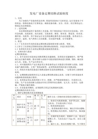 发电厂设备定期切换试验制度
