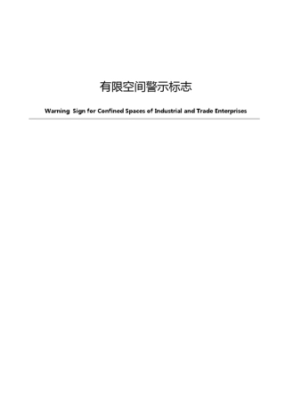 受限空间、密闭空间、有限空间警示标志