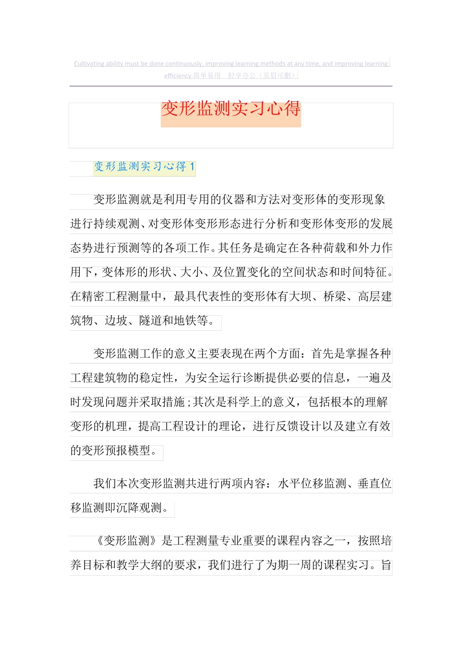 变形监测实习心得_第1页