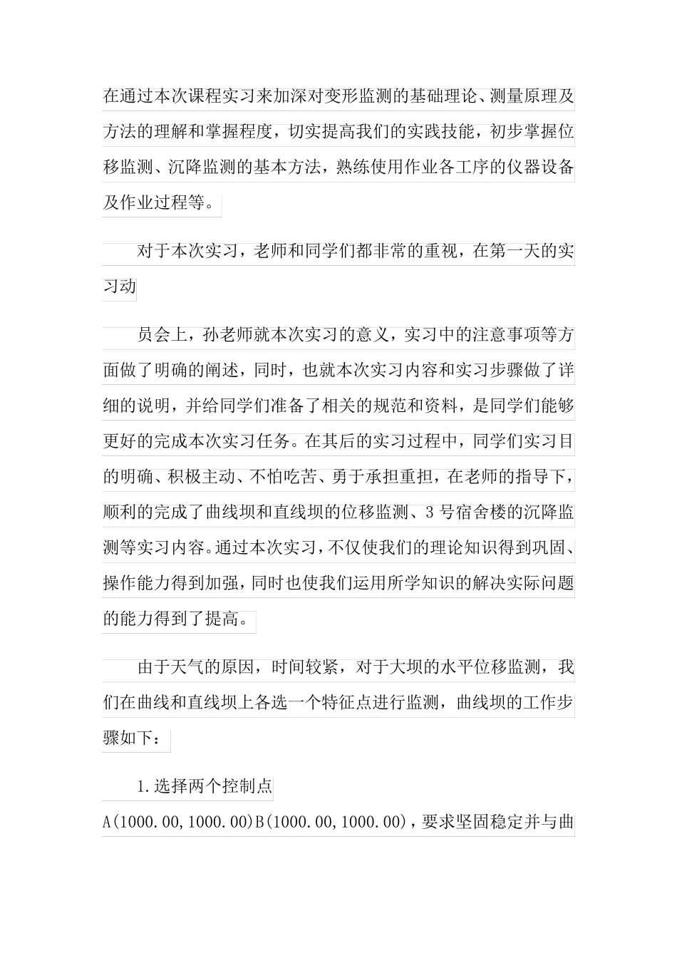 变形监测实习心得_第2页