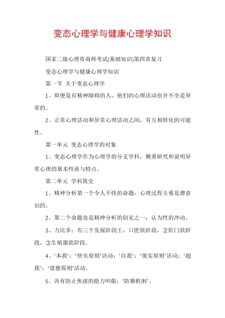 变态心理学与健康心理学知识