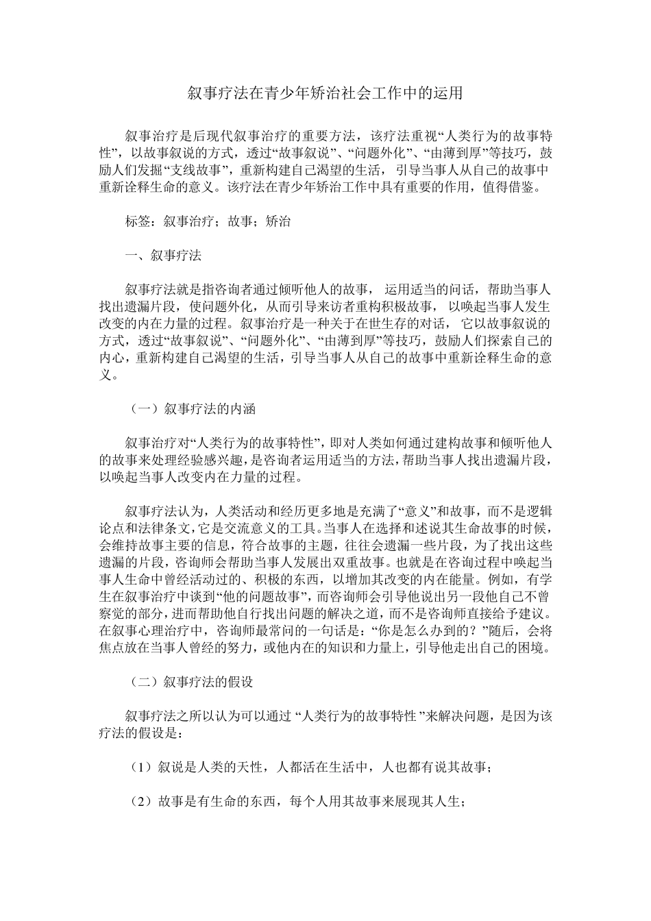 叙事疗法在青少年矫治社会工作中的运用_第1页