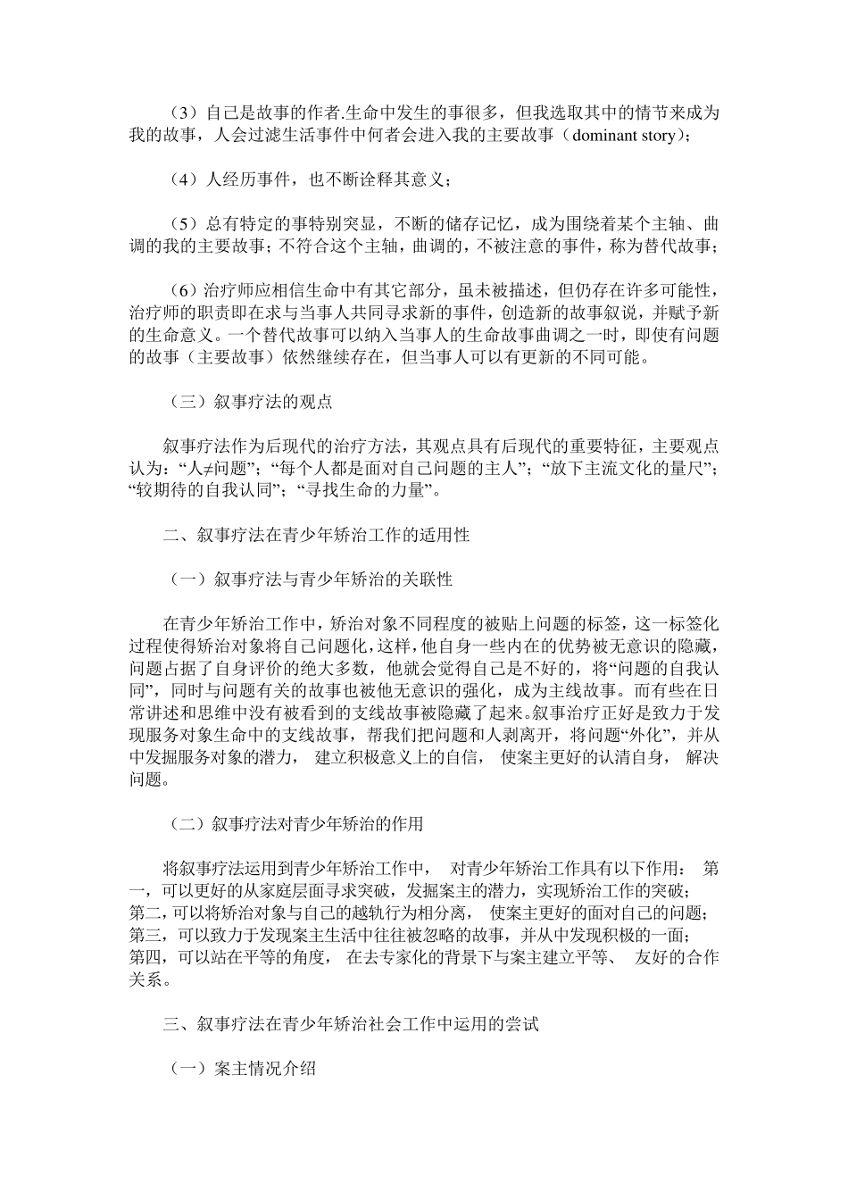 叙事疗法在青少年矫治社会工作中的运用_第2页