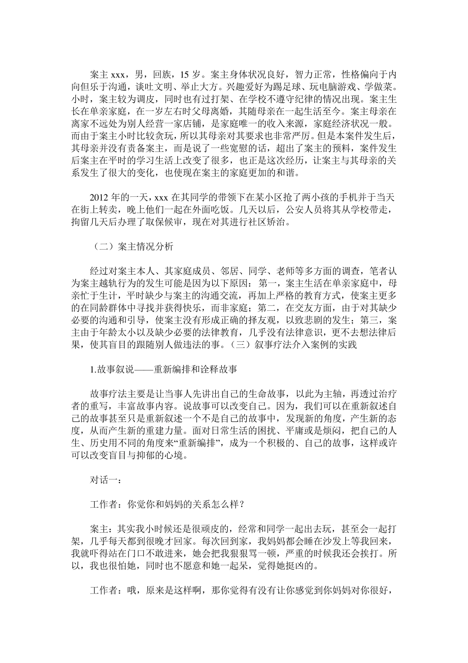叙事疗法在青少年矫治社会工作中的运用_第3页