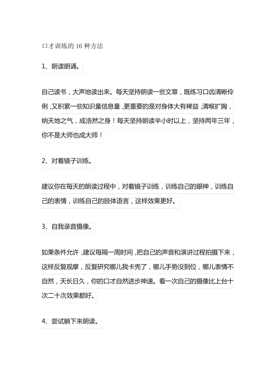 口才训练的16种方法_第1页
