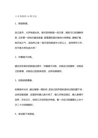 口才训练的16种方法
