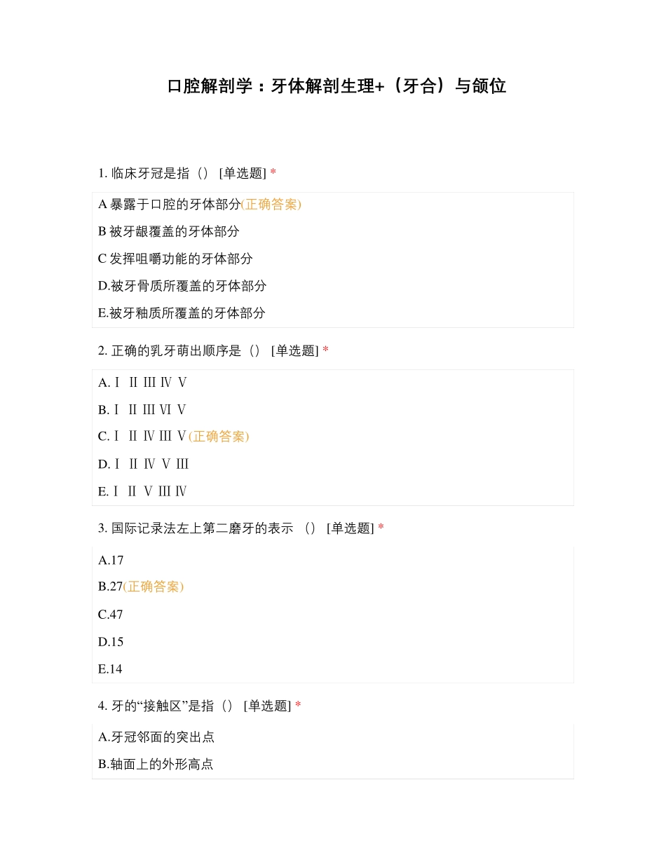 口腔解剖学：牙体解剖生理+(牙合)与颌位_第1页