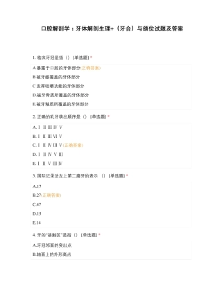 口腔解剖学：牙体解剖生理+(牙合)与颌位试题及答案