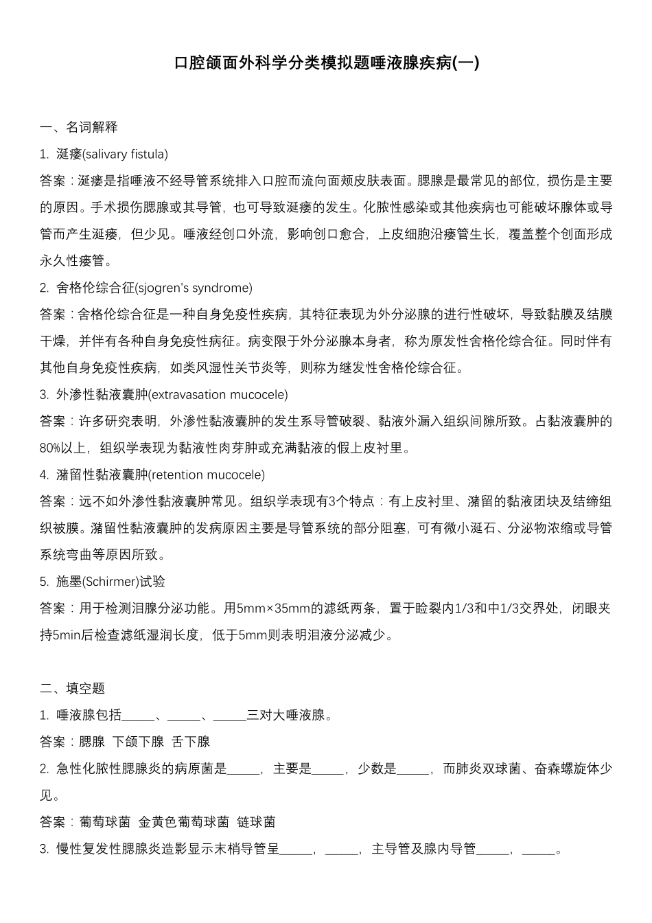 口腔颌面外科学分类模拟题唾液腺疾病(一)_第1页