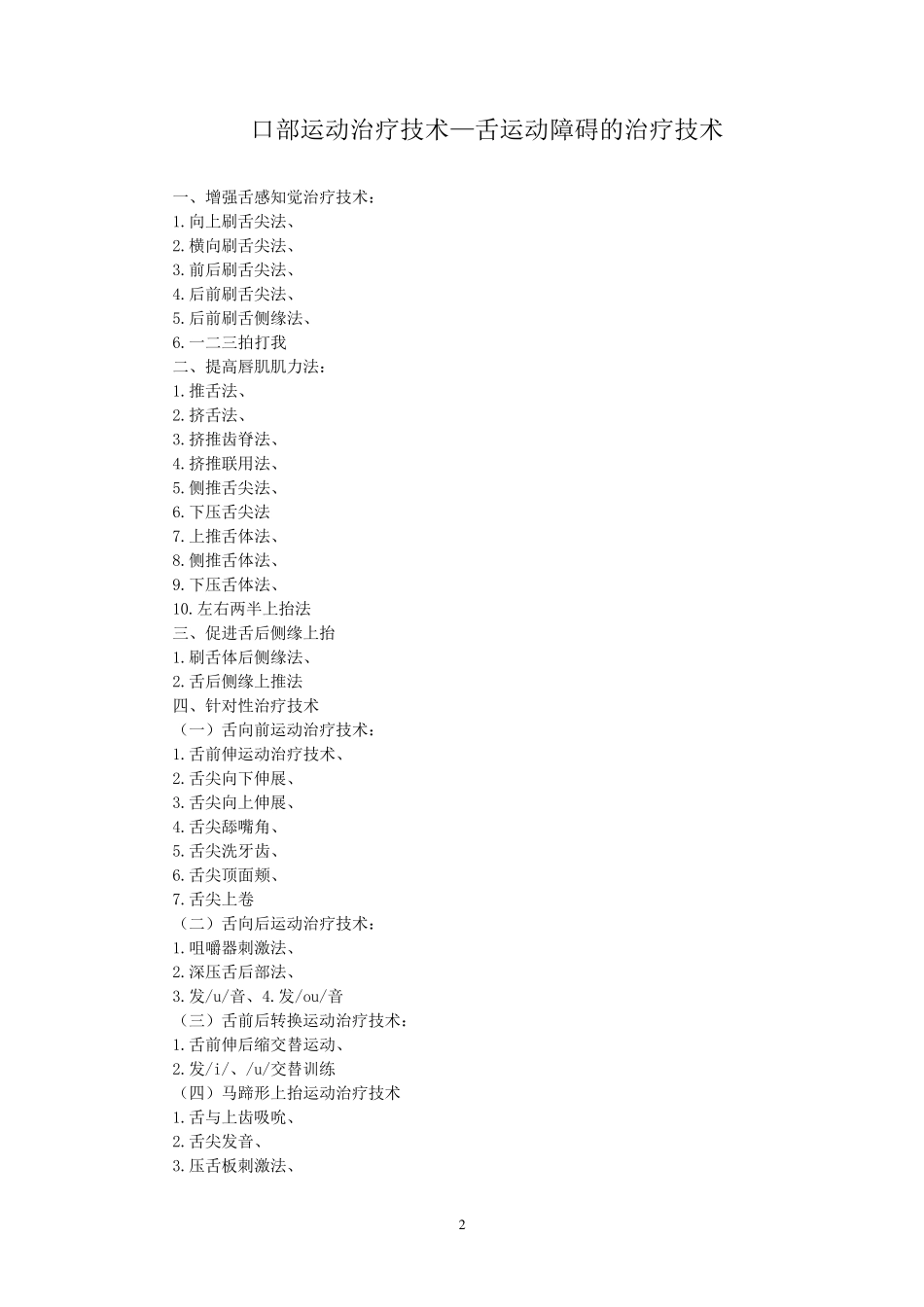 口部运动治疗技术--舌运动障碍的治疗技术(重点)_第2页