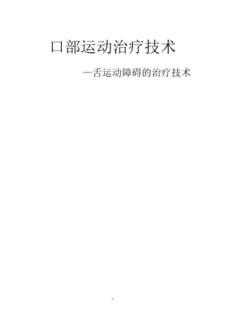 口部运动治疗技术--舌运动障碍的治疗技术(重点)