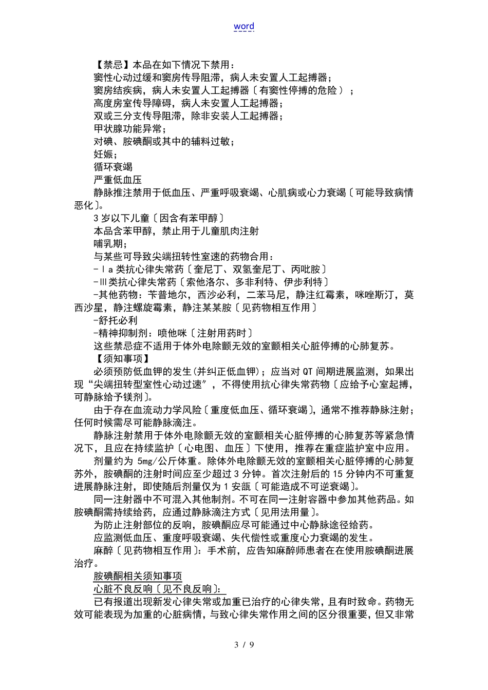 可达龙(胺碘酮注射液)说明书_第3页