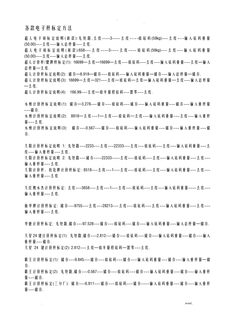 各款电子秤标定方法_第1页