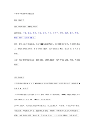 各种中西药特效外敷方药