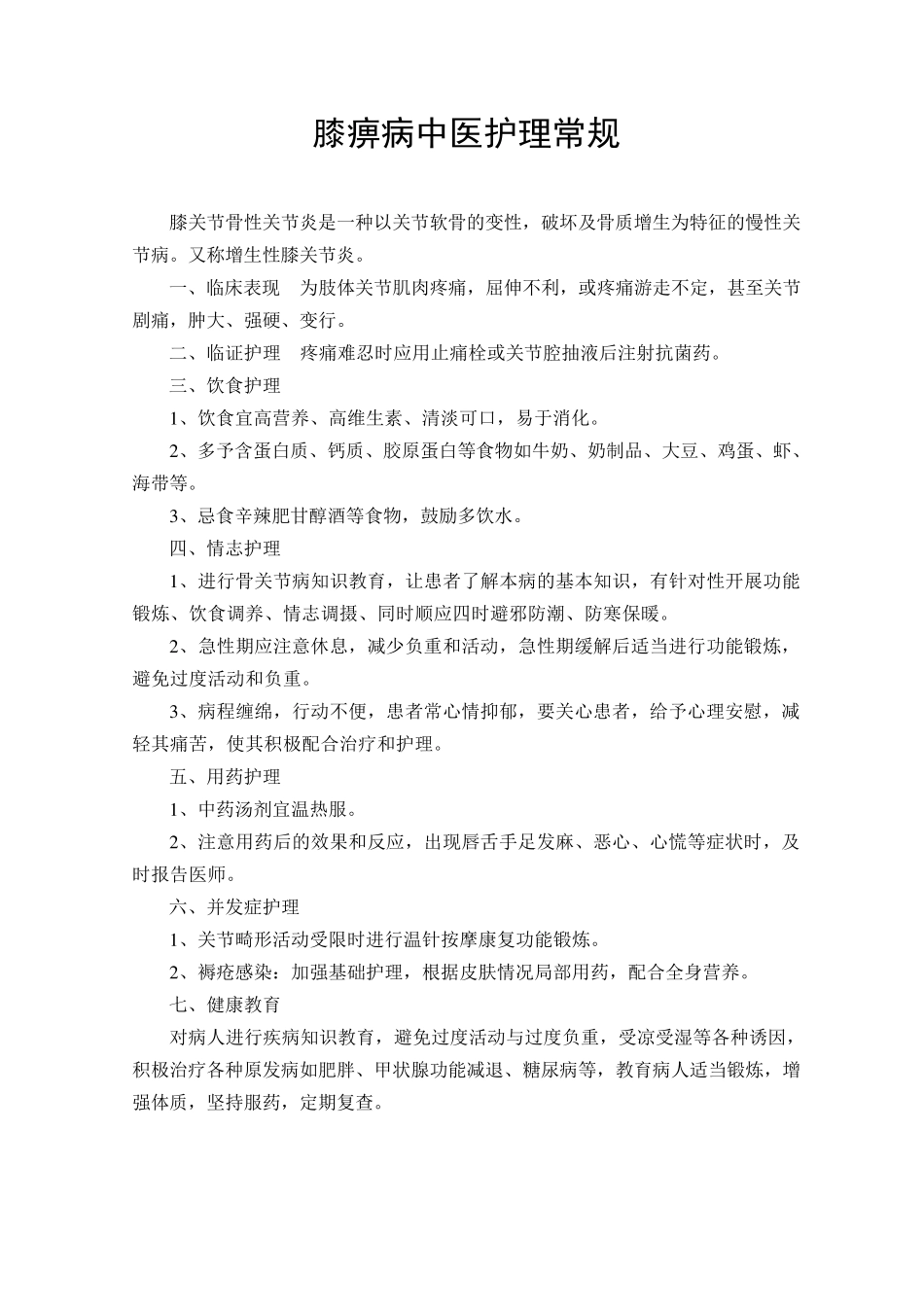 各科中医护理常规_第1页