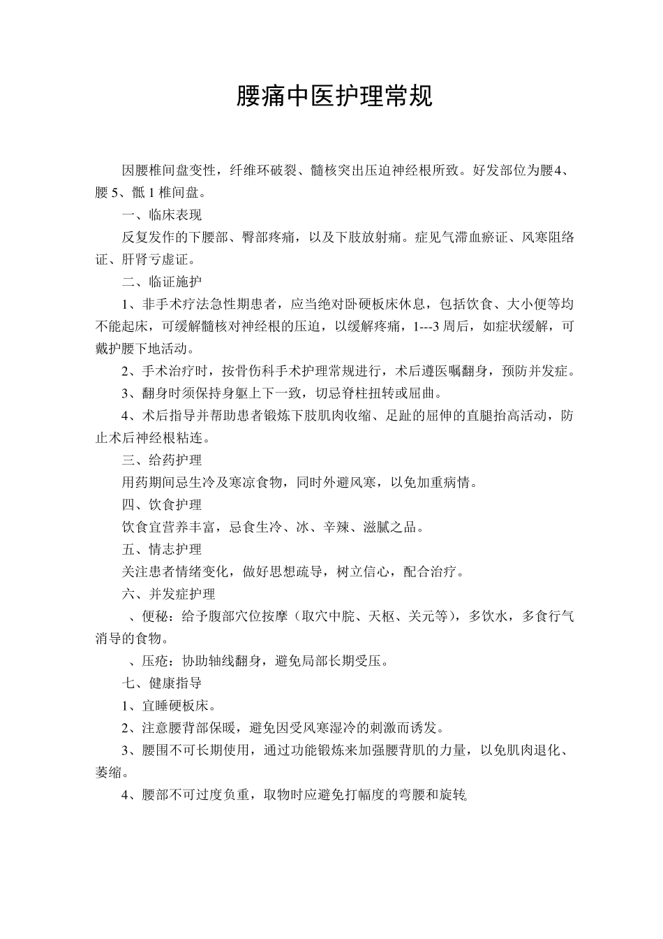 各科中医护理常规_第2页