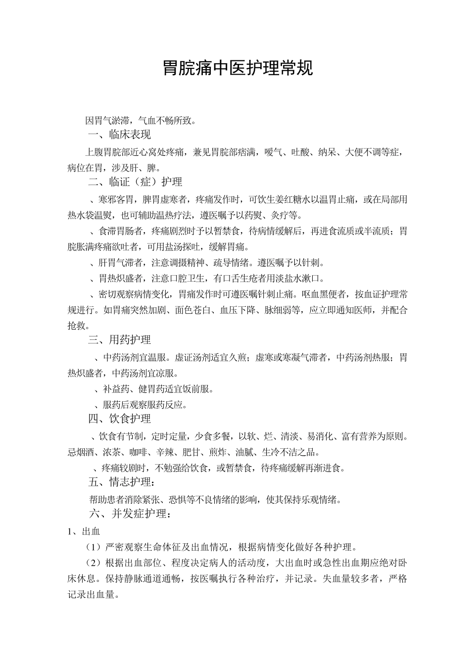 各科中医护理常规_第3页