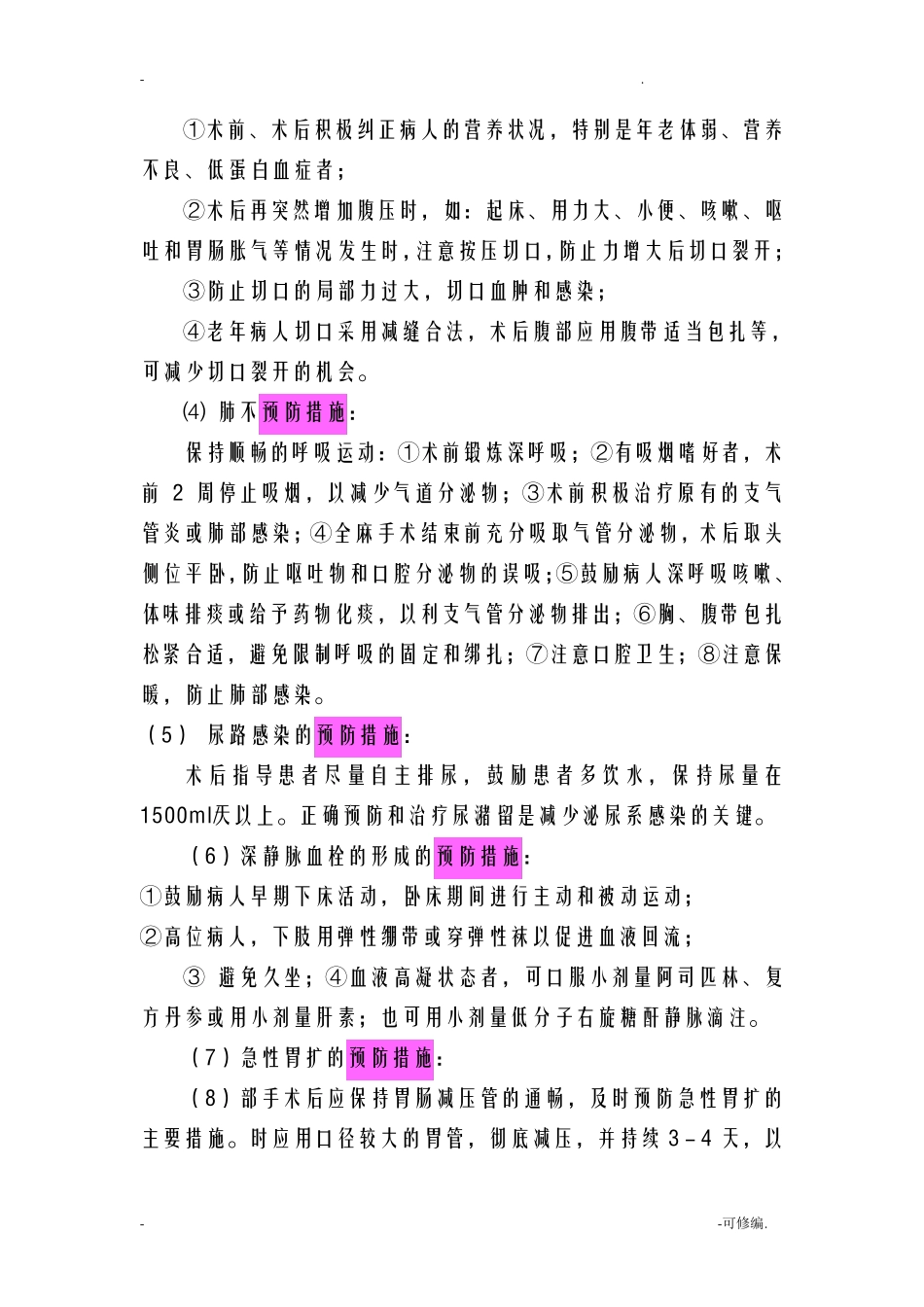 各类手术的并发症及预防措施_第2页