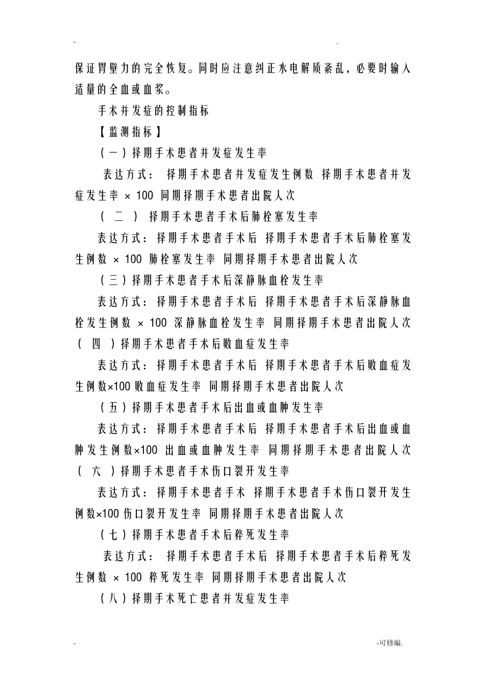 各类手术的并发症及预防措施_第3页