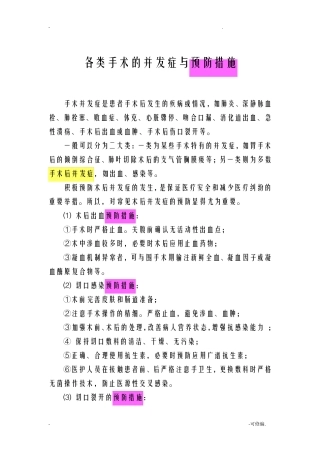 各类手术的并发症及预防措施
