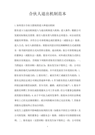 合伙人退出机制范本