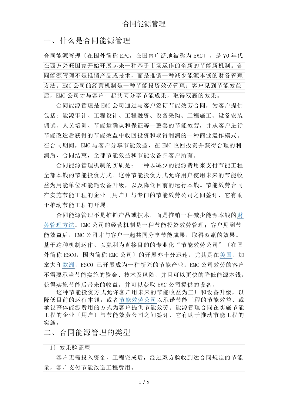 合同能源管理_第1页