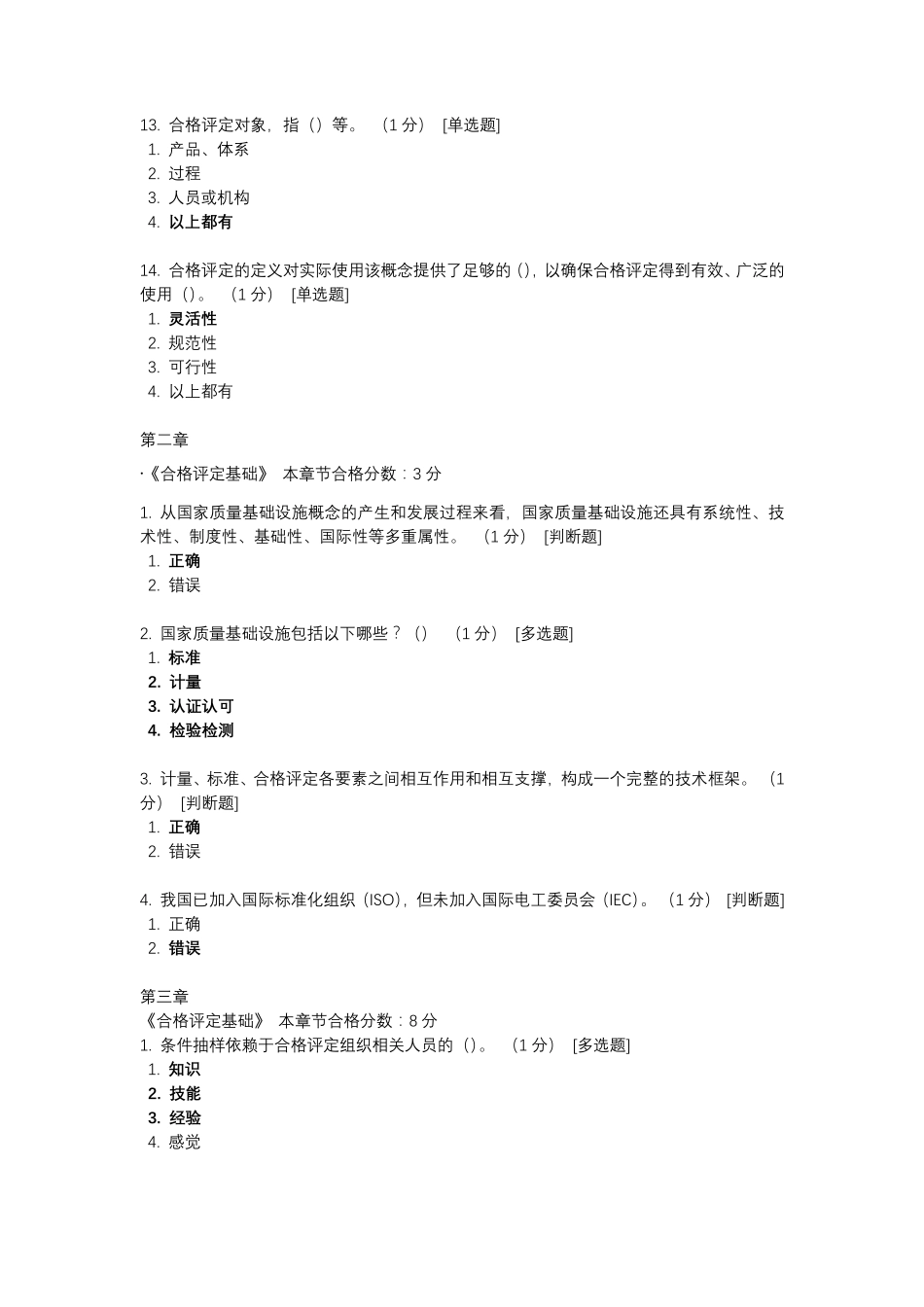 合格评定基础试题_第3页