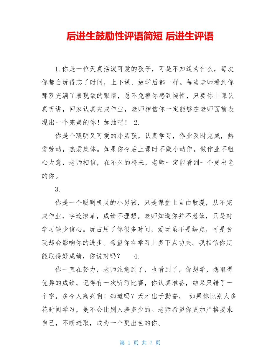 后进生鼓励性评语简短 后进生评语_第1页