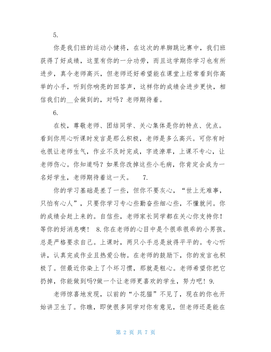 后进生鼓励性评语简短 后进生评语_第2页