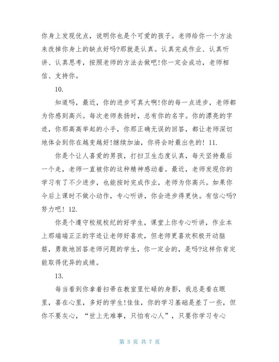 后进生鼓励性评语简短 后进生评语_第3页