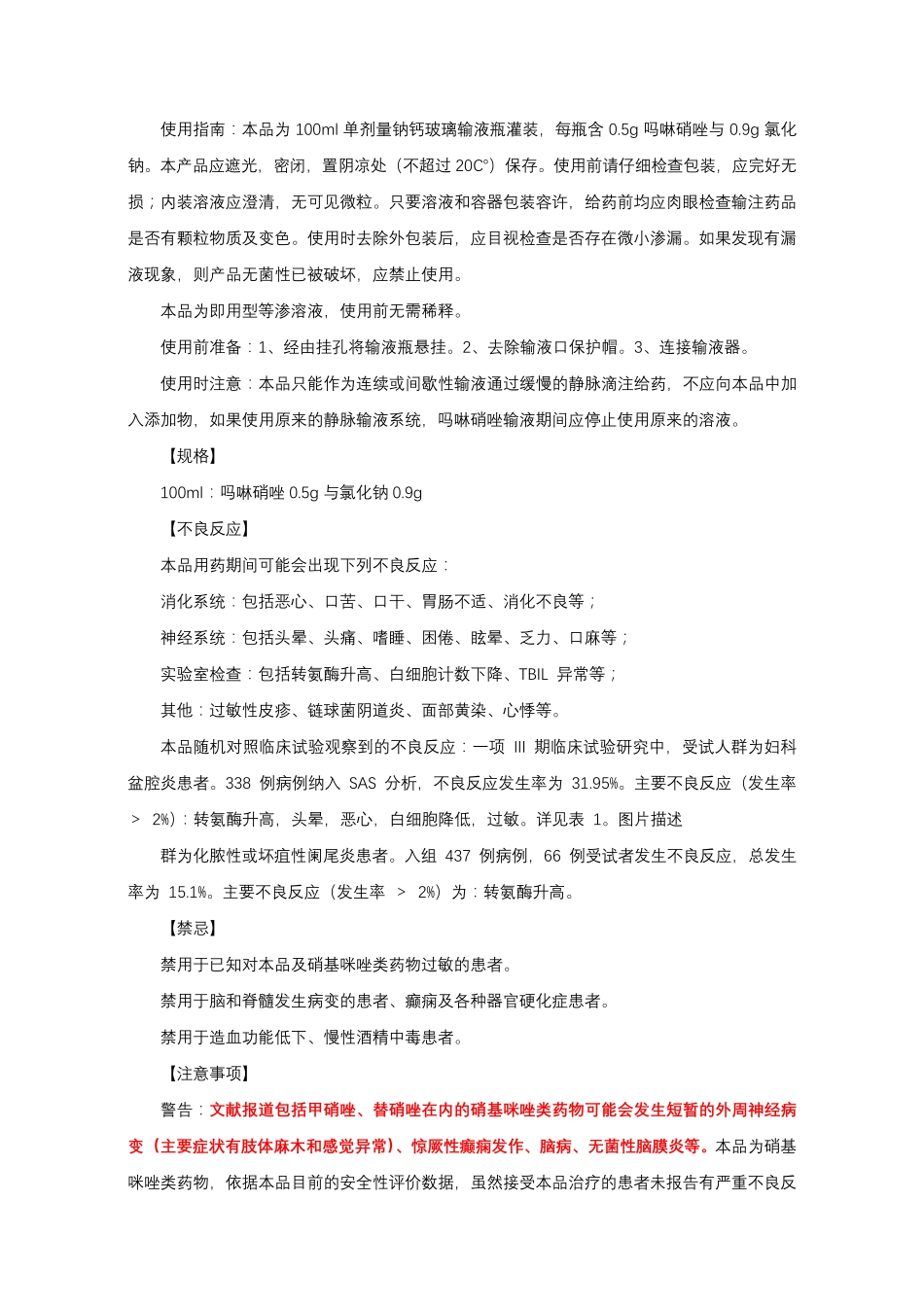 吗啉硝唑氯化钠注射液Morinidazole-详细说明书与重点_第2页