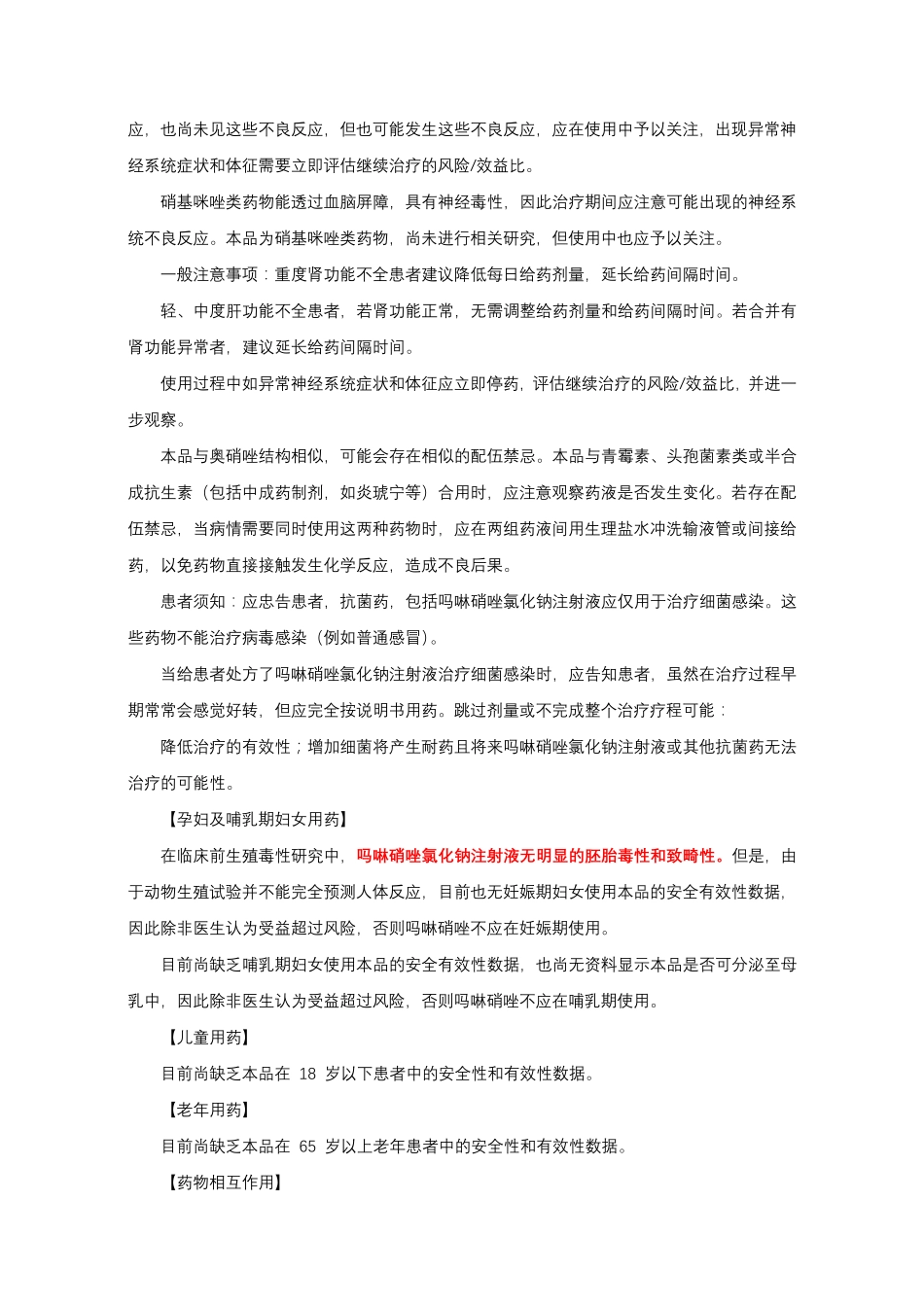 吗啉硝唑氯化钠注射液Morinidazole-详细说明书与重点_第3页