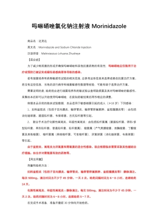 吗啉硝唑氯化钠注射液Morinidazole-详细说明书与重点