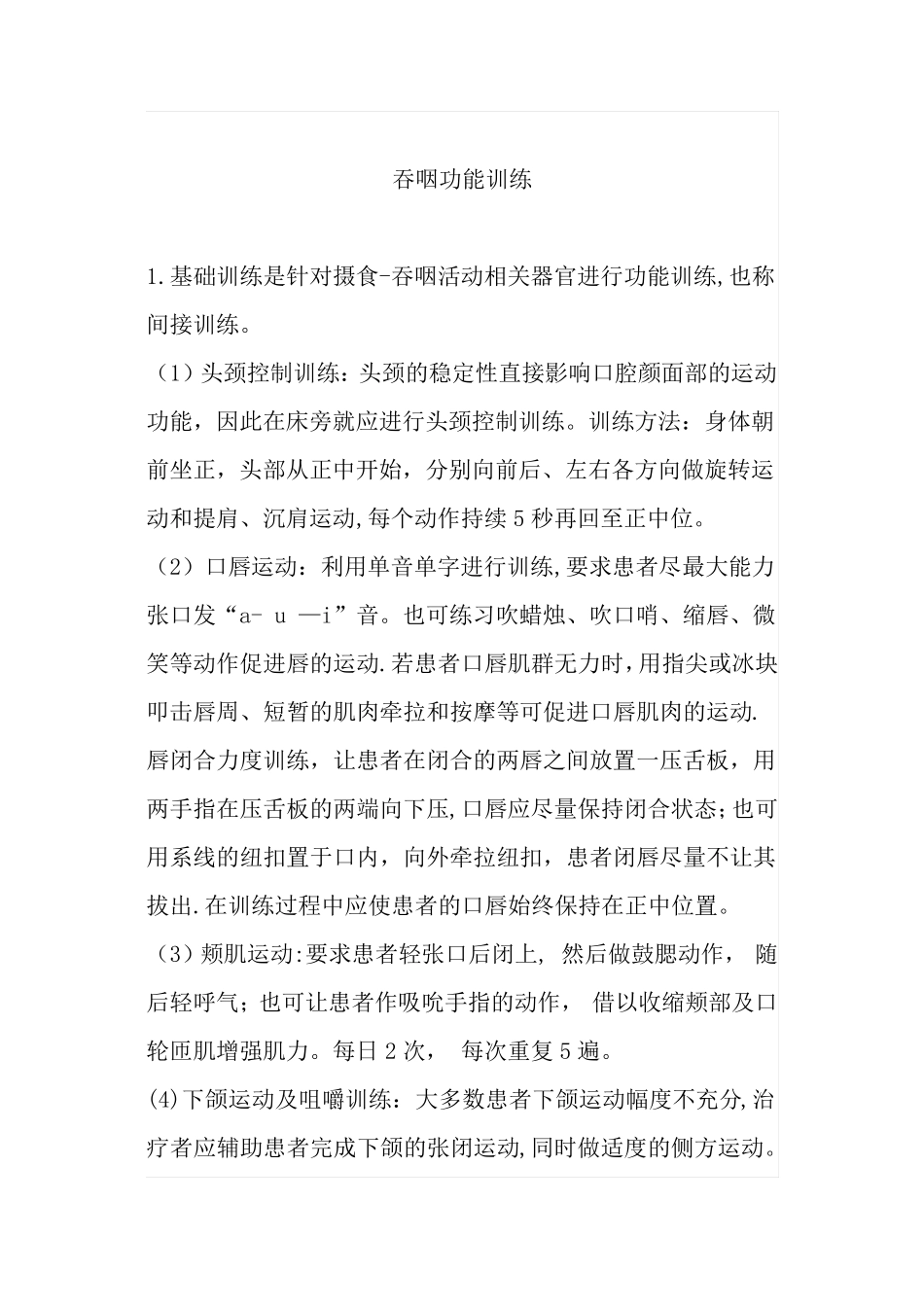 吞咽功能训练_第1页