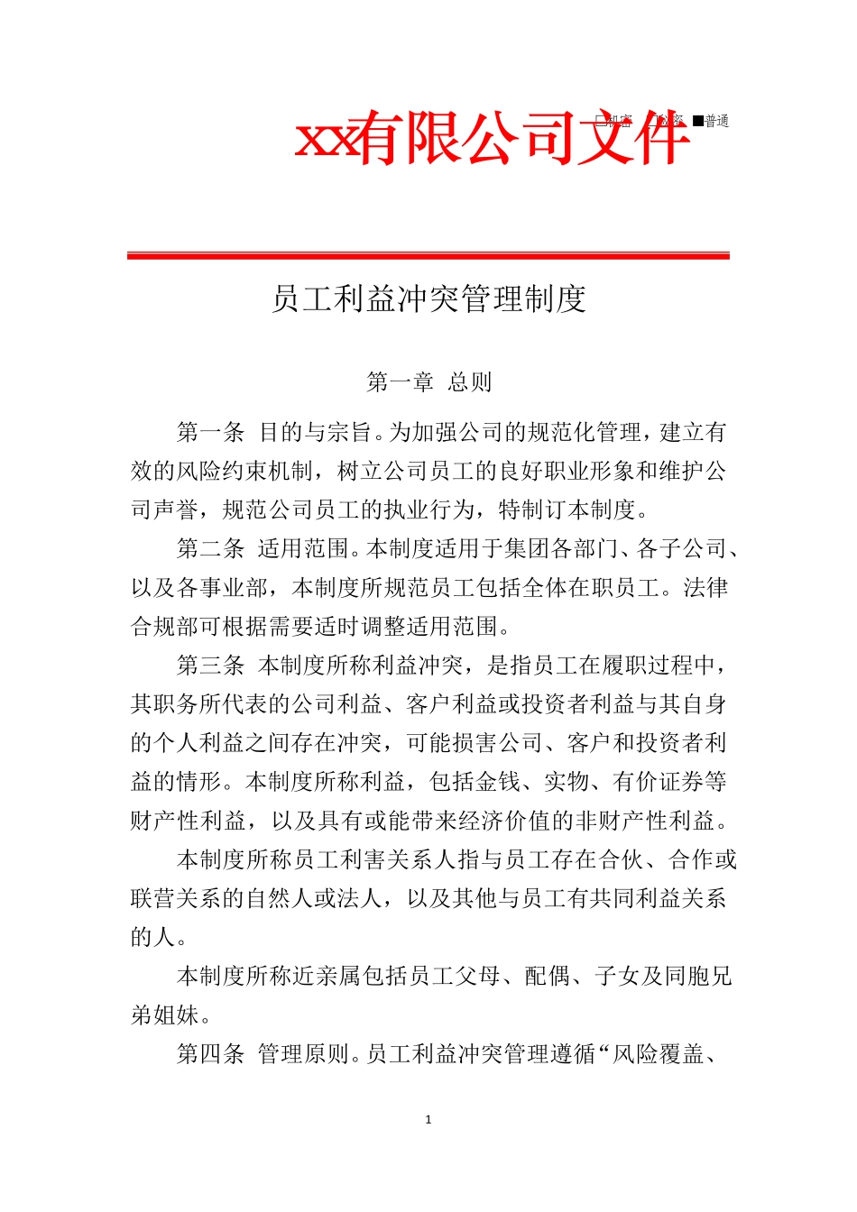 员工利益冲突管理制度_第1页