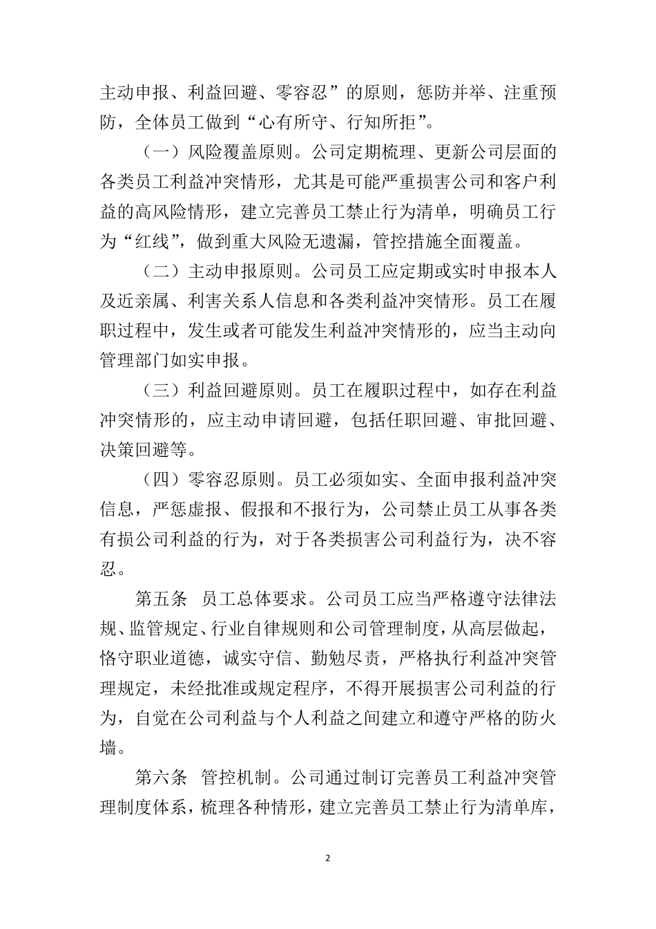 员工利益冲突管理制度_第2页